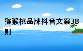 獼猴桃品牌抖音文案38則