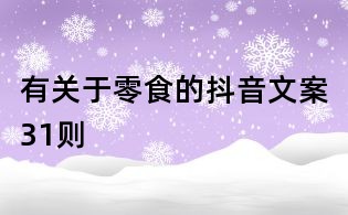 有關(guān)于零食的抖音文案31則