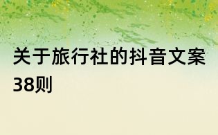 關于旅行社的抖音文案38則