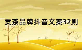 貢茶品牌抖音文案32則