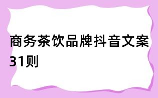 商務茶飲品牌抖音文案31則