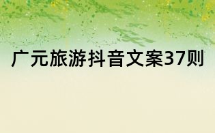 廣元旅游抖音文案37則