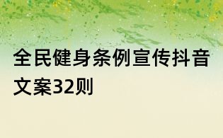 全民健身條例宣傳抖音文案32則