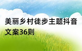 美麗鄉村徒步主題抖音文案36則