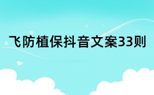 飛防植保抖音文案33則