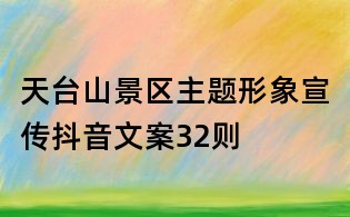 天臺山景區主題形象宣傳抖音文案32則