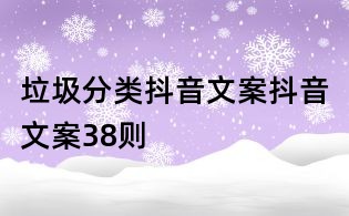 垃圾分類抖音文案抖音文案38則