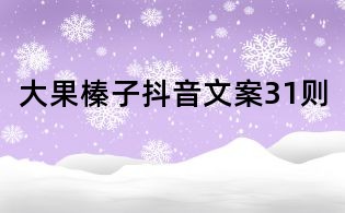 大果榛子抖音文案31則