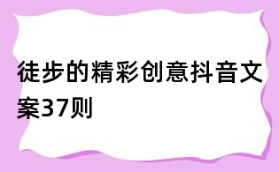 徒步的精彩創意抖音文案37則