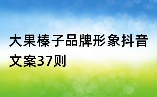 大果榛子品牌形象抖音文案37則