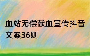 血站無償獻血宣傳抖音文案36則
