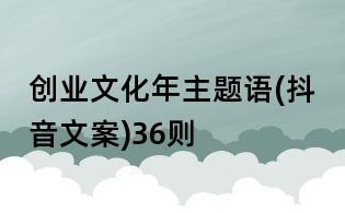 創業文化年主題語(抖音文案)36則
