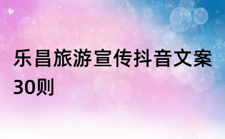 樂昌旅游宣傳抖音文案30則
