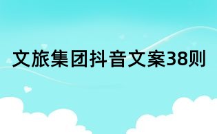文旅集團抖音文案38則