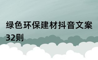 綠色環(huán)保建材抖音文案32則