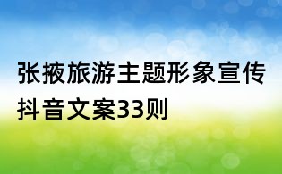 張掖旅游主題形象宣傳抖音文案33則