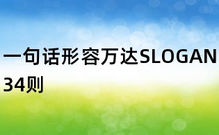 一句話形容萬(wàn)達(dá)SLOGAN34則