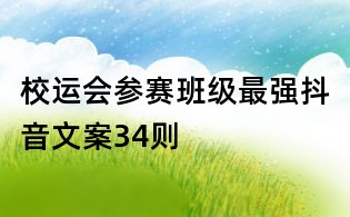 校運會參賽班級最強抖音文案34則