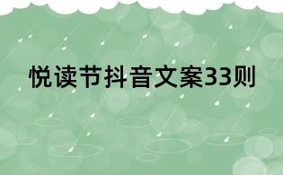 悅讀節(jié)抖音文案33則