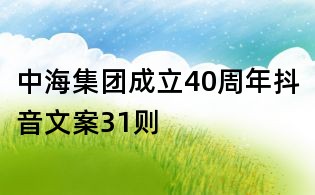 中海集團成立40周年抖音文案31則