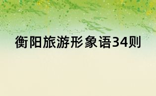 衡陽旅游形象語34則