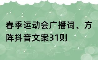 春季運(yùn)動(dòng)會(huì)廣播詞、方陣抖音文案31則