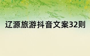 遼源旅游抖音文案32則