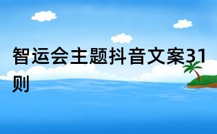 智運(yùn)會(huì)主題抖音文案31則