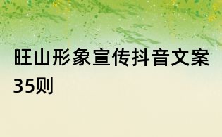 旺山形象宣傳抖音文案35則