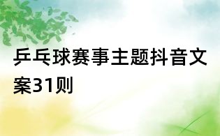 乒乓球賽事主題抖音文案31則