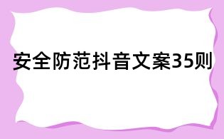 安全防范抖音文案35則