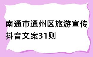 南通市通州區旅游宣傳抖音文案31則