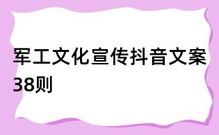 軍工文化宣傳抖音文案38則