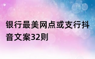 銀行最美網點或支行抖音文案32則