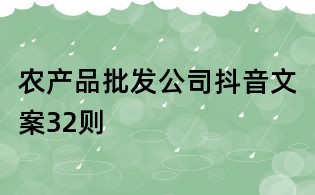 農產品批發公司抖音文案32則