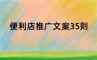 便利店推廣文案35則