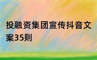 投融資集團宣傳抖音文案35則
