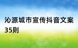 沁源城市宣傳抖音文案35則