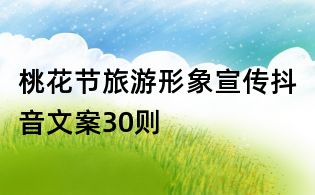桃花節(jié)旅游形象宣傳抖音文案30則