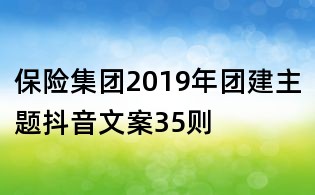 保險集團2019年團建主題抖音文案35則