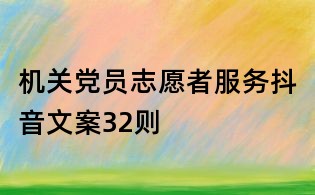 機(jī)關(guān)黨員志愿者服務(wù)抖音文案32則