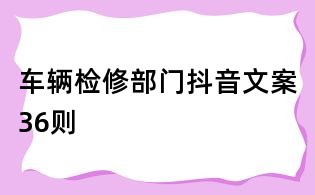 車輛檢修部門抖音文案36則