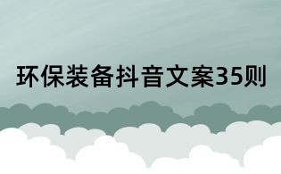 環(huán)保裝備抖音文案35則