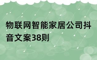 物聯網智能家居公司抖音文案38則