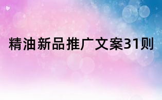 精油新品推廣文案31則