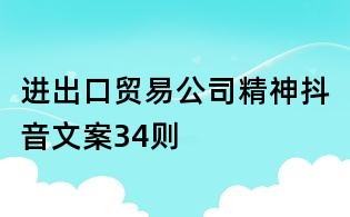 進出口貿易公司精神抖音文案34則