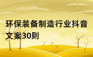 環保裝備制造行業抖音文案30則