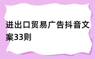 進出口貿易廣告抖音文案33則