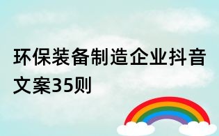 環保裝備制造企業抖音文案35則