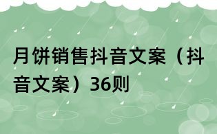 月餅銷售抖音文案（抖音文案）36則